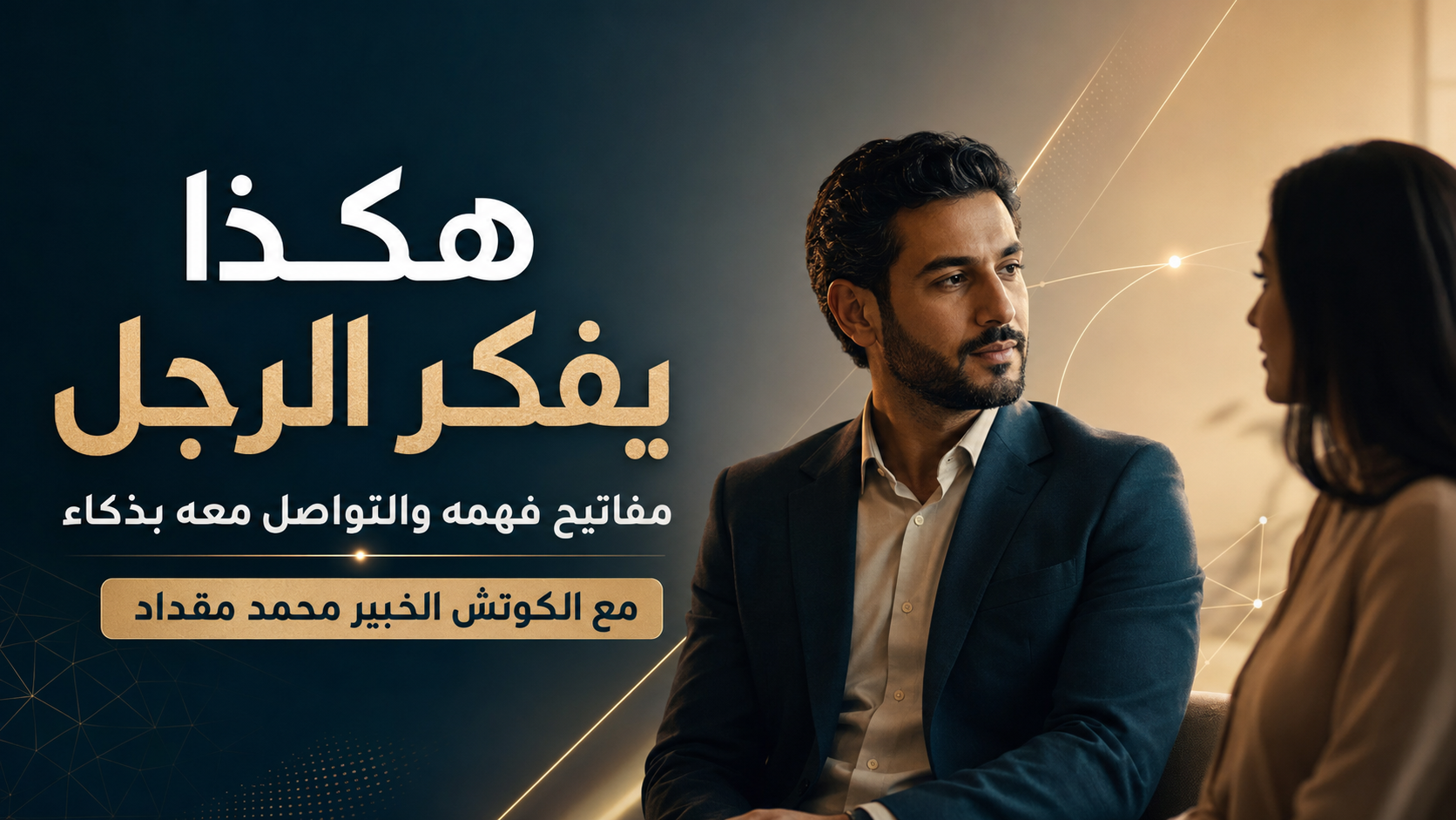 هكذا يفكر الرجل: مفاتيح فهمه والتواصل معه بذكاء